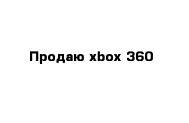 Продаю xbox 360